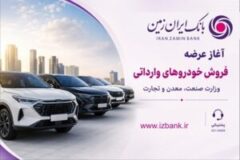 ثبت نام خودروی وارداتی در بانک ایران زمین آغاز شد