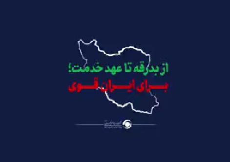 میثاق کارکنان گهرزمین برای تداوم مسیر خدمت، تولید و پیشرفت