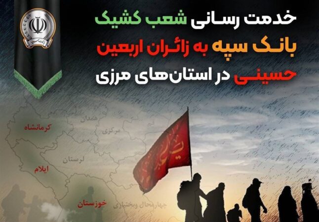 خدمت رسانی شعب کشیک بانک سپه به زائران اربعین حسینی در استان‌‌های مرزی
