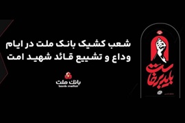 فعالیت شعب و واحدهای كشیك بانك ملت در روزهای ۱۳، ۱۴ و ۱۶ تیرماه ۱۴۰۵ در استان تهران