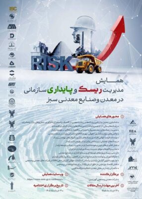 همایش مدیریت ریسک و پایداری سازمانی در معدن و صنایع معدنی سبز