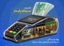 خدمات ویژه بانک سرمایه برای پذیرندگان پایانه‌های فروش با طرح «سرمایه پایدار»