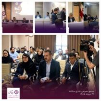 مجمع عمومی عادی سالیانه بیمه آرمان برگزار شد ، تأکید بر شفافیت، تحول دیجیتال و رشد پایدار