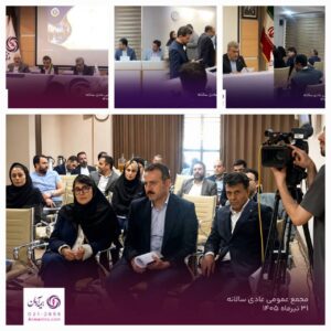 مجمع عمومی عادی سالیانه بیمه آرمان برگزار شد ، تأکید بر شفافیت، تحول دیجیتال و رشد پایدار