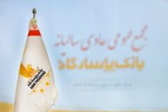 برگزاری مجمع عمومی عادی سالیانه بانک‌ پاسارگاد به زمان دیگری موکول شد