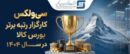 جهش خیره‌کننده سودآوری «سی‌ولکس» و تثبیت صدرنشینی بورس کالا