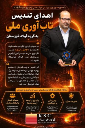 اهدای تندیس تاب آوری ملی به گروه فولاد خوزستان