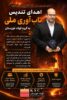 اهدای تندیس تاب آوری ملی به گروه فولاد خوزستان