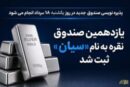 یازدهمین صندوق نقره به نام «سیان» ثبت شد
