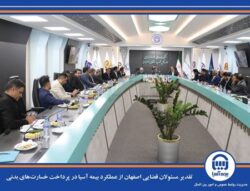 تقدیر مسئولان قضایی اصفهان از عملکرد بیمه آسیا در پرداخت خسارت‌های بدنی