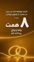 بانک ملی ایران؛ همراه آغاز زندگی‌های تازه