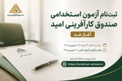 ثبت‌نام آزمون استخدامی صندوق کارآفرینی امید آغاز شد