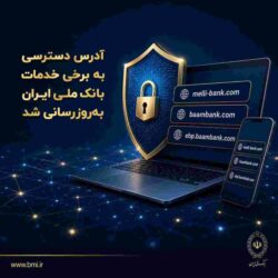 آدرس دسترسی به برخی خدمات بانک ملی ایران به‌روزرسانی شد