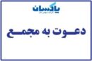 آگهی دعوت مجمع عمومی عادی فوق العاده صاحبان سهام شرکت پاكسان
