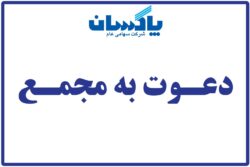 آگهی دعوت مجمع عمومی عادی فوق العاده صاحبان سهام شرکت پاكسان
