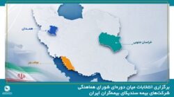 برگزاری انتخابات میان دوره‌ای شورای هماهنگی شرکت‌های بیمه در استان‌های بوشهر، خراسان جنوبی و همدان