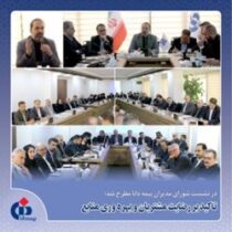 در نشست شورای مدیران بیمه دانا مطرح شد: تاكید بر رضایت مشتریان و بهره‌وری منابع