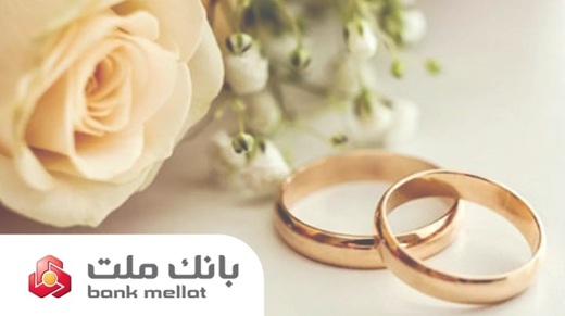 بانك ملت بیش از ۲۱ همت تسهیلات ازدواج و فرزندآوری پرداخت كرد؛ رشد ۱۰۶ درصدی نسبت به مدت مشابه سال گذشته