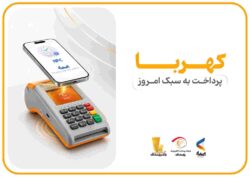 پرداخت بدون کارت با «پی‌پاد»؛ تجربه‌ای سریع، امن و هوشمند در خریدهای حضوری